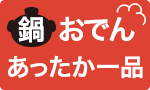 鍋・おでん あったか一品