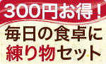 お得な50周年記念セット