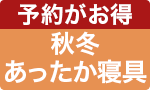 【予約】ポイント付き寝具