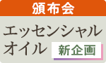 【新企画】エッセンシャルオイル頒布会