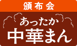 あったか中華まん頒布会
