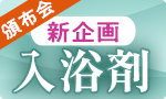 【新企画】月替わり入浴剤頒布会