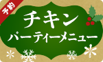 【予約】チキン・パーティーメニュー