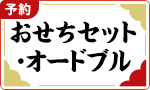 【予約】おせちセットオードブル
