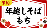 【予約】年越しそば・お餅