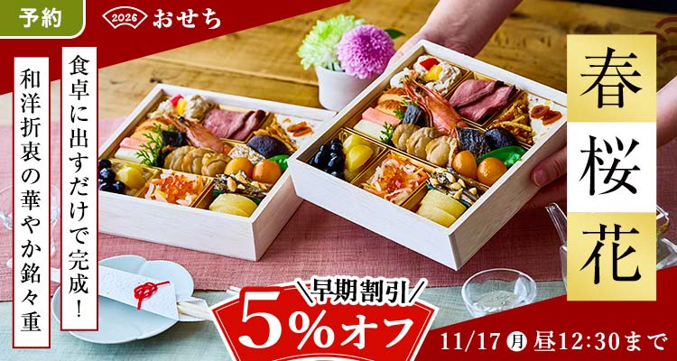 【予約】おせち 5％還元