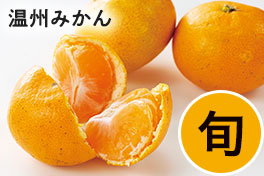 旬の野菜・フルーツ