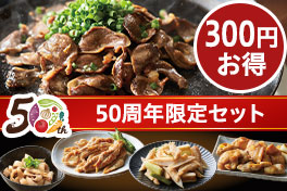 お得な50周年記念セット