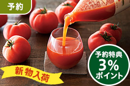 【予約】濃厚トマトジュース