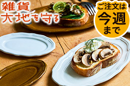 こだわり雑貨・大地を守る予約