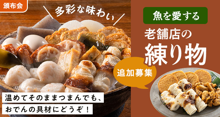 魚を愛する老舗の練り物頒布会