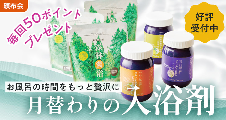 【新企画】月替わり入浴剤頒布会