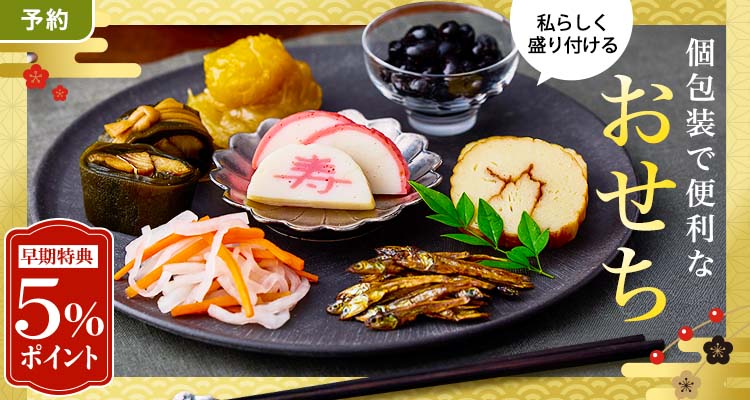 【予約】個包装で便利なおせち