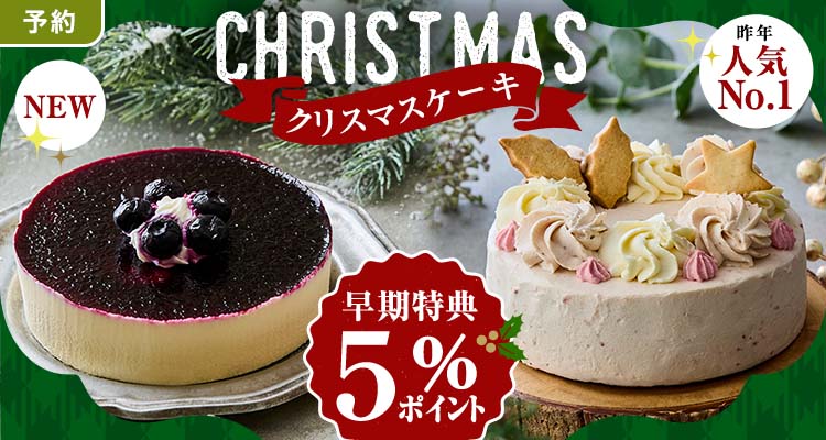 【予約】予約がお得！クリスマスケーキ