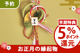 【予約】お正月の縁起物