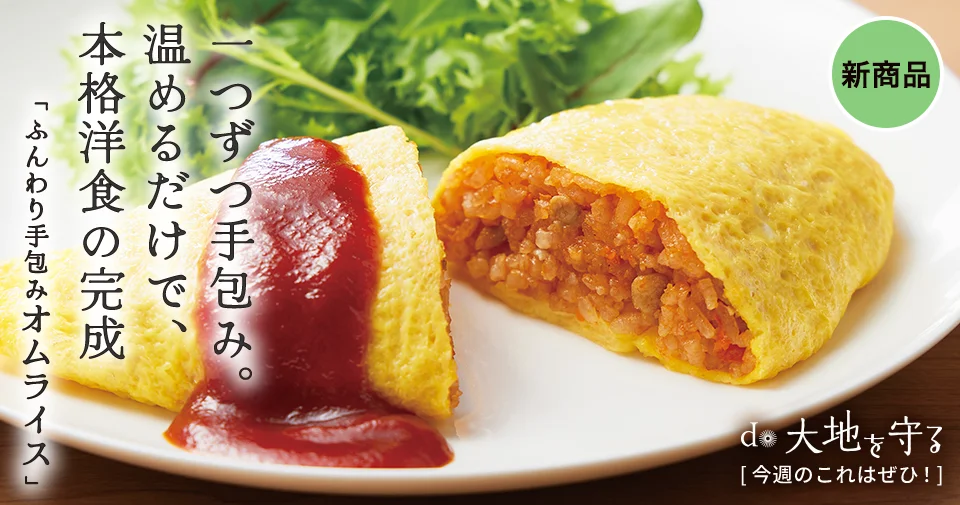 今週のおすすめ商品:今週のおすすめ商品ふんわり手包みオムライス