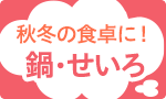 秋冬の食卓に！鍋・せいろ