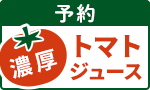 【予約】濃厚トマトジュース