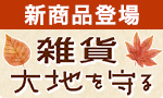 こだわり雑貨・大地を守る予約