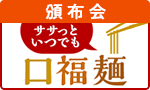 ササっといつでも口福麺頒布会