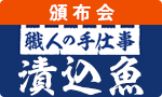 職人の手仕事 漬込魚頒布会