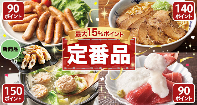 最大15％ポイント 定番品