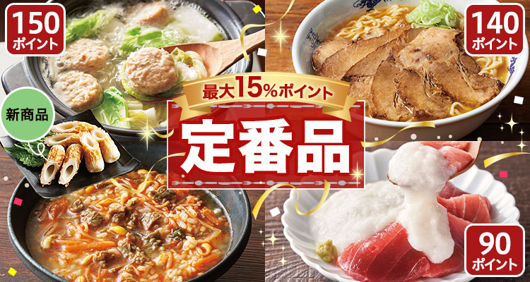 最大15％ポイント 定番品