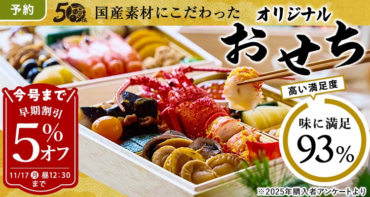 【予約】おせち 5％還元