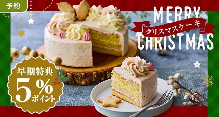 【予約】予約がお得！クリスマスケーキ
