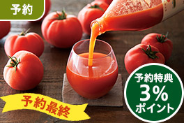 【予約】濃厚トマトジュース