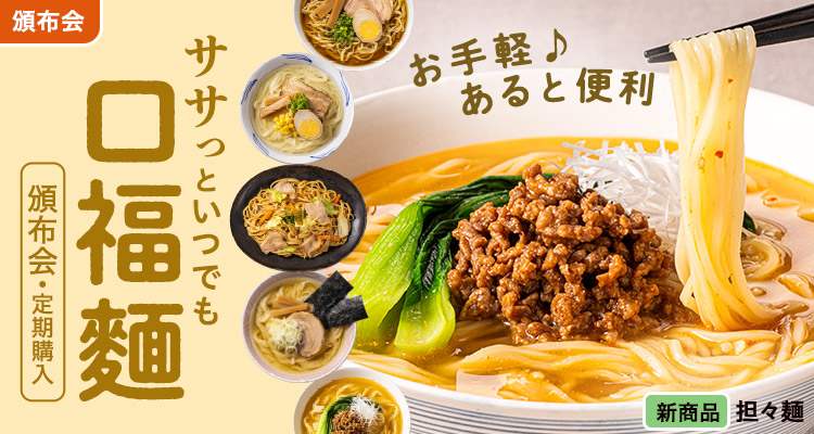 ササっといつでも口福麺頒布会