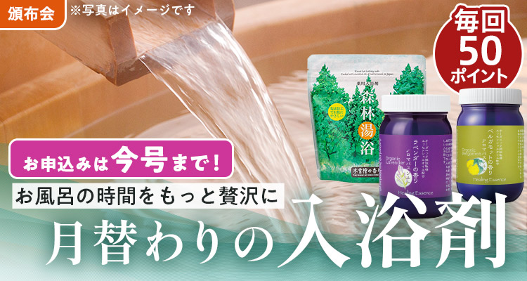 【新企画】月替わり入浴剤頒布会