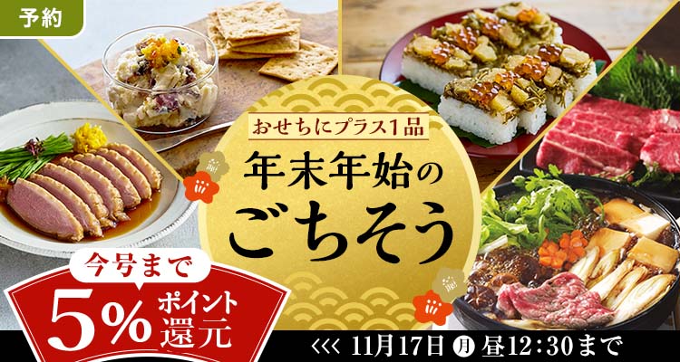 【予約】年末年始のごちそう