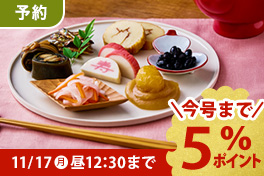 【予約】個包装で便利なおせち
