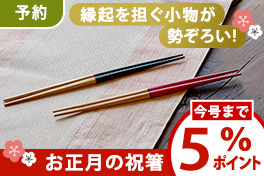 【予約】お正月の縁起物