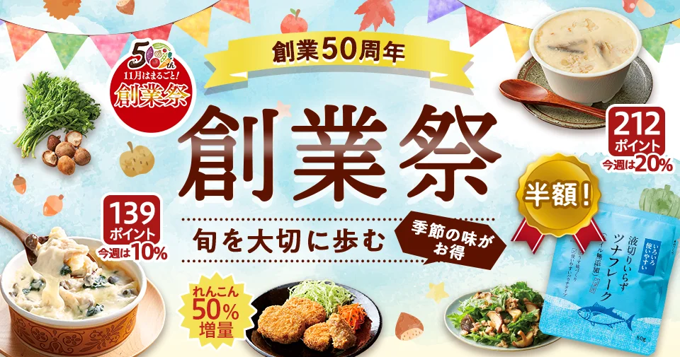 創業祭 旬を大切に50年