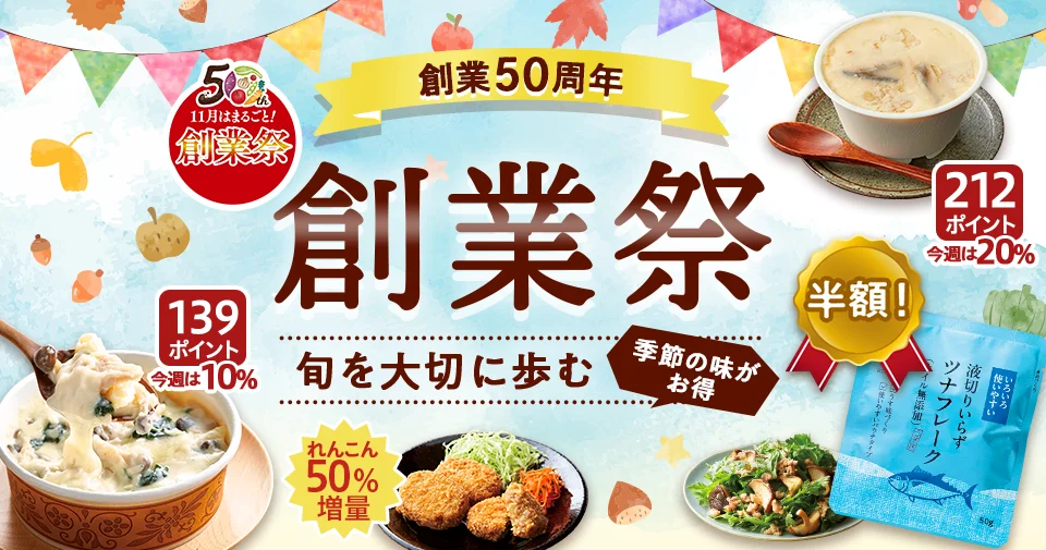 創業祭 旬を大切に50年