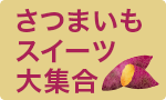 さつまいもスイーツ大集合