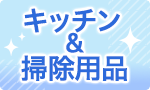 キッチン雑貨＆掃除用品