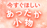 今すぐほしいあったか小物