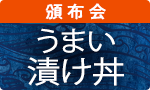 うまい！海鮮漬け丼頒布会