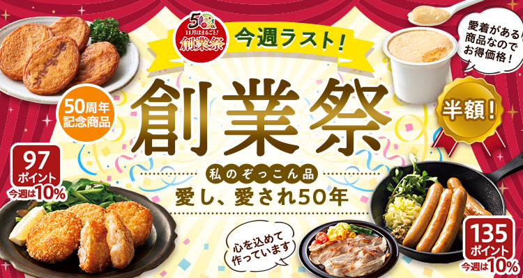 今週ラスト！50周年創業祭