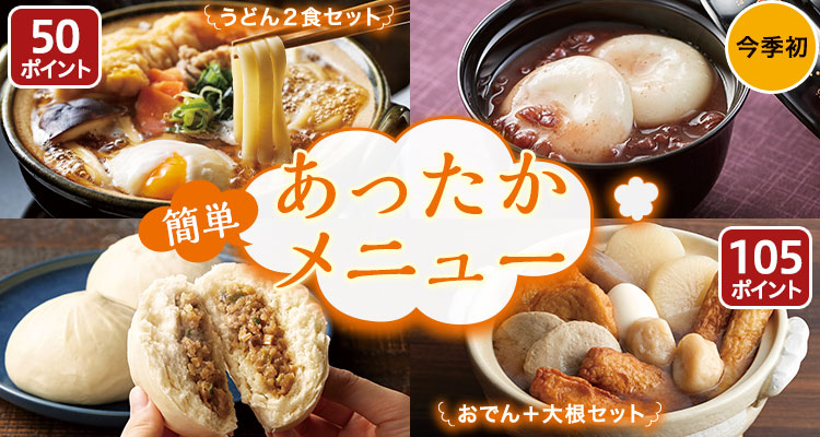 簡単！あったかメニュー