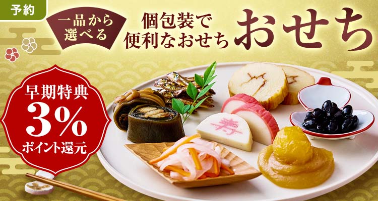 【予約】個包装で便利なおせち