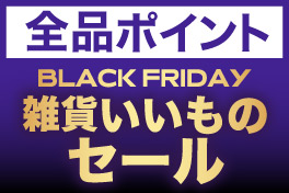 雑貨いいものセール