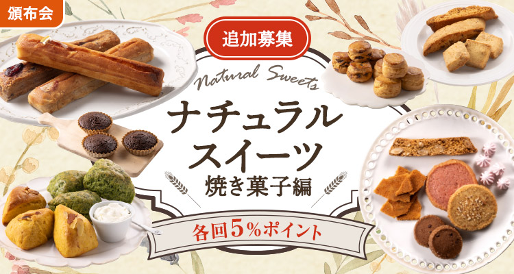 ナチュラルスイーツ 焼菓子頒布会