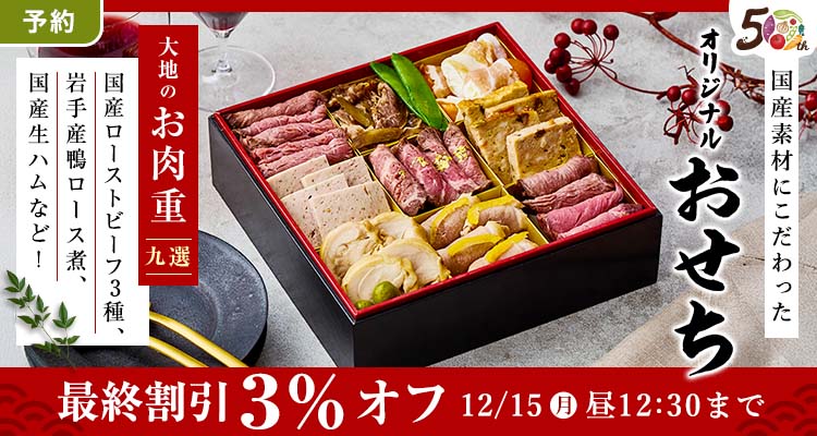 【予約】おせち 3％還元