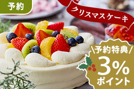 【予約】予約がお得！クリスマスケーキ