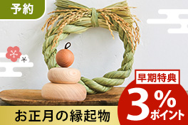 【予約】お正月の縁起物