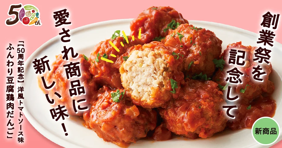 今週のおすすめ商品:今週のおすすめ商品トマトソースふんわり豆腐鶏肉だんご